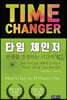 타임 체인저: 인생을 결정하는 시간의 힘