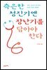 측은한 청진기엔 장난기를 담아야 한다