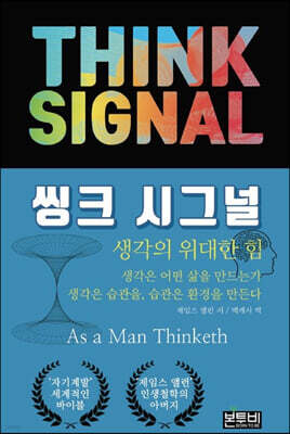 씽크 시그널: 생각의 위대한 힘