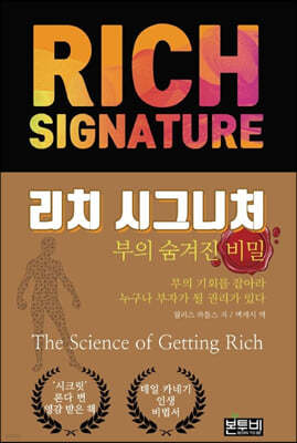 리치 시그니처: 부의 숨겨진 비밀