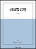 상표법 강의