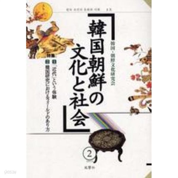 韓國朝鮮の文化と社會 2 (일문판, 2003 초판) 한국 조선의 문화와 사회 2