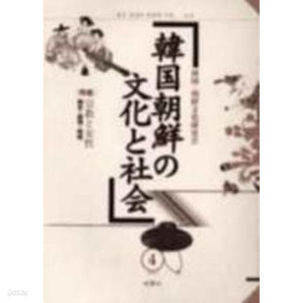 韓國朝鮮の文化と社會 4 (일문판, 2005 초판) 한국 조선의 문화와 사회 4