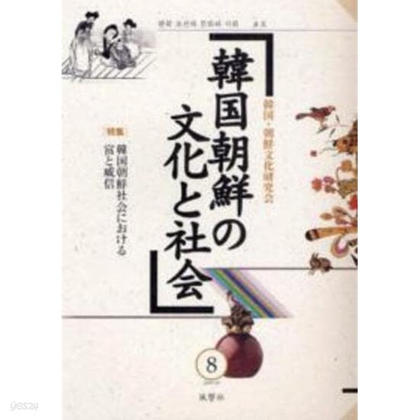 韓國朝鮮の文化と社會 8 (일문판, 2009 초판) 한국 조선의 문화와 사회 8