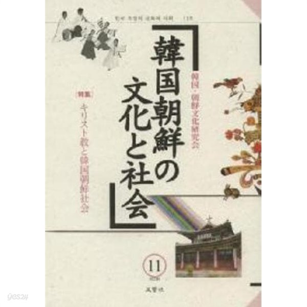 韓國朝鮮の文化と社會 11 (일문판, 2012 초판) 한국 조선의 문화와 사회 11