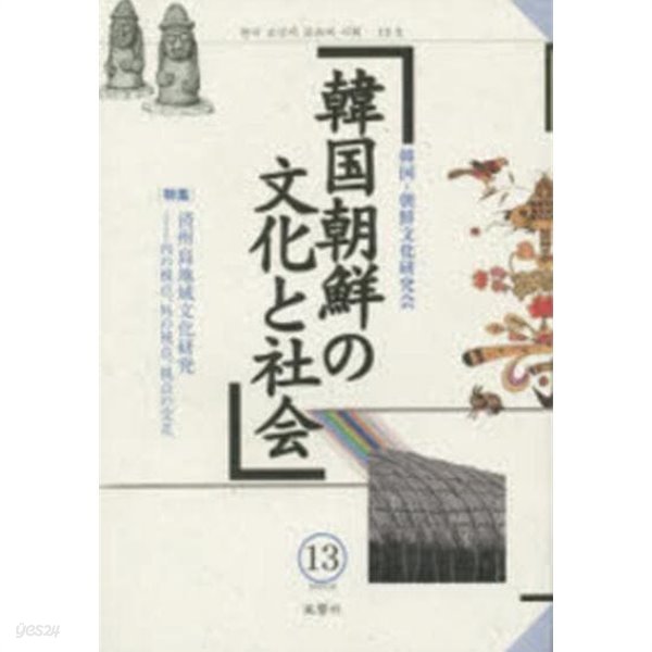 韓國朝鮮の文化と社會 13 (일문판, 2014 초판) 한국 조선의 문화와 사회 13