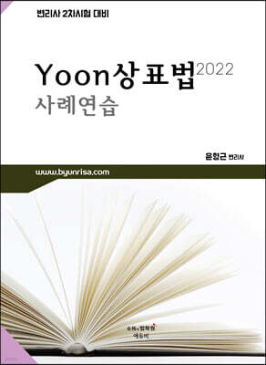 2022 변리사 Yoon상표법 사례연습