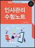 2022 공인노무사 인사관리 수험노트