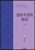 집단지성의 원리