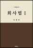 회사법 1