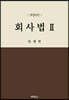 회사법 2