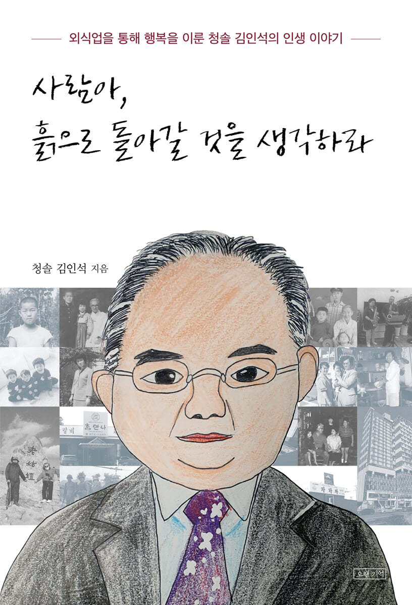 사람아, 흙으로 돌아갈 것을 생각하라