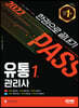 2022 유통관리사 1급 한권으로 끝내기