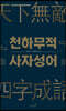 천하무적 사자성어