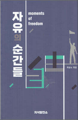 자유의 순간들