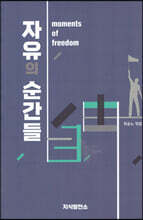 자유의 순간들