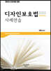 2022 변리사 디자인보호법 사례연습