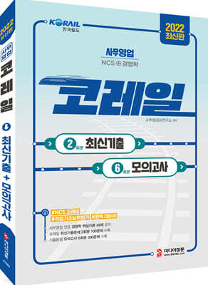 2022 코레일(한국철도공사) 최신기출 2회분 & 모의고사 6회분