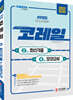 2022 코레일(한국철도공사) 최신기출 2회분 & 모의고사 6회분