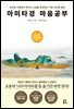 아미타경 마음공부