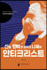 신을 탄핵한 철학자 니체와 『안티크리스트』