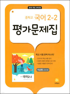 중학교 국어 2-2 평가문제집 이삼형 교과서편 (2025년용)