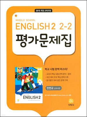 Middle School English2 2-2 평가문제집 민찬규 교과서편 (2025년용)