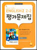 Middle School English2 2-2 평가문제집 민찬규 교과서편 (2025년용)
