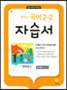 중학교 국어 자습서 2-2 이삼형 (2025년용)
