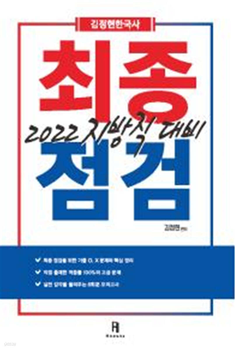 2022 김정현한국사 지방직 대비 최종점검