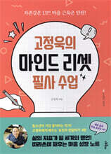 고정욱의 마인드 리셋 필사 수업