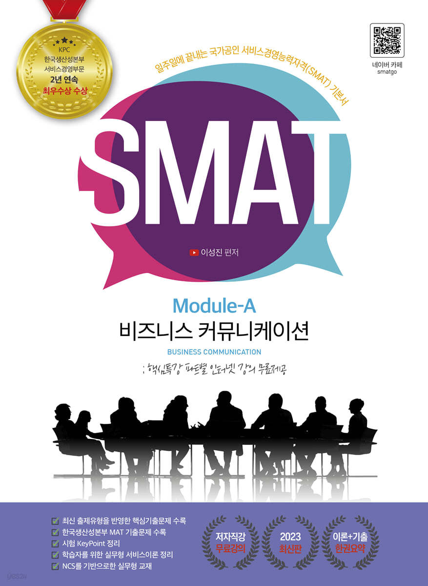 2023 유튜버 이성진 강사의 SMAT 모듈A 비즈니스 커뮤니케이션