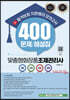 2023 합격보장 지한쌤의 맞춤형화장품조제관리사 모의고사 400 문제/해설집