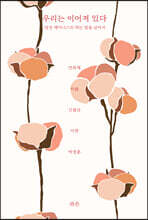 우리는 이어져 있다