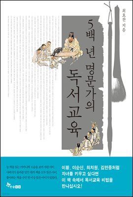 5백년 명문가의 독서교육
