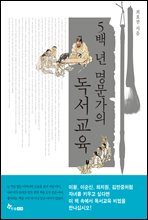 5백년 명문가의 독서교육