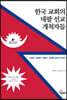 한국 교회의 네팔 선교 개척자들