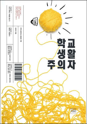 학교생활주의자