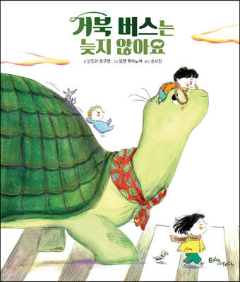 거북 버스는 늦지 않아요