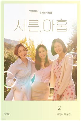서른, 아홉 대본집 2