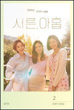 서른, 아홉 대본집 2