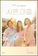 서른, 아홉 대본집 1