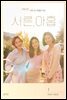 서른, 아홉 대본집 1