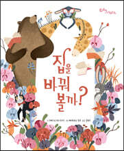 집을 바꿔 볼까?