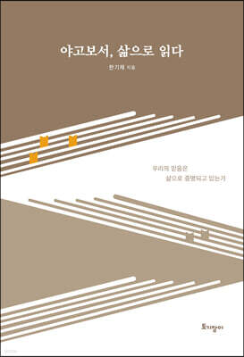 야고보서, 삶으로 읽다
