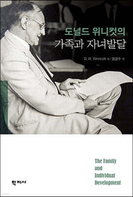 도널드 위니컷의 가족과 자녀발달