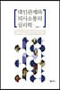 대인관계와 의사소통의 심리학