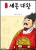 세종 대왕