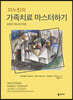 미누친의 가족치료 마스터하기