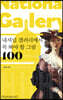 내셔널 갤러리에서 꼭 봐야 할 그림 100
